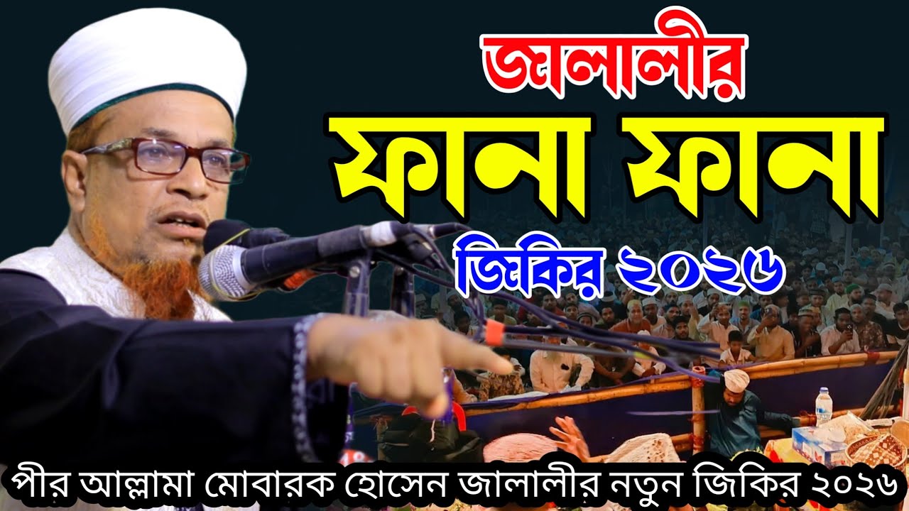 মোবারক হোসেন জালালীর ফানা ফানা জিকির। Pir Mobarok Hossain Jalali Jikir|