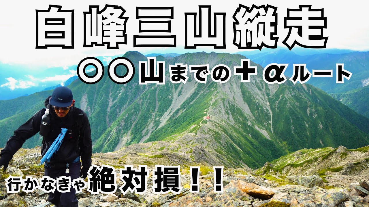 【白峰三山縦走】〇〇山までの＋αルートここまで行かないと損だわ！！