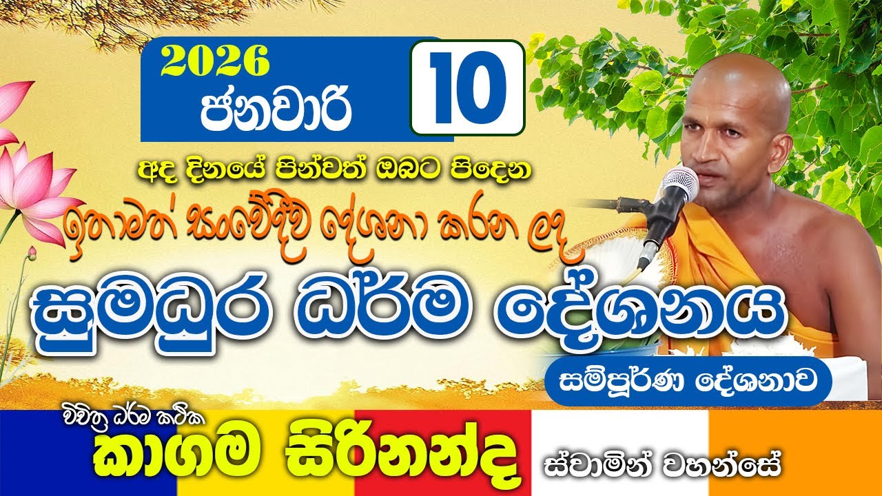 ඉතා සංවේදීව දේශනා කරන ලද කාගම සිරිනන්ද හිමිගේ ධර්ම දේශනාව | kagama sirinanda thero 2026 | bana new