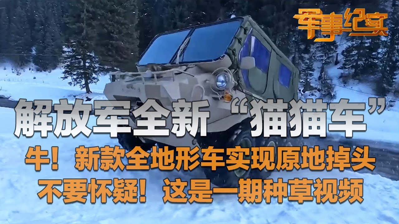 首次曝光！解放军开上全新“猫猫车”！新一代全地形车有多强？原地掉头+水陆两栖！号称“六边形战士”！这是一期种草视频 请谨慎观看！「军事纪实」20260114 | 军迷天下