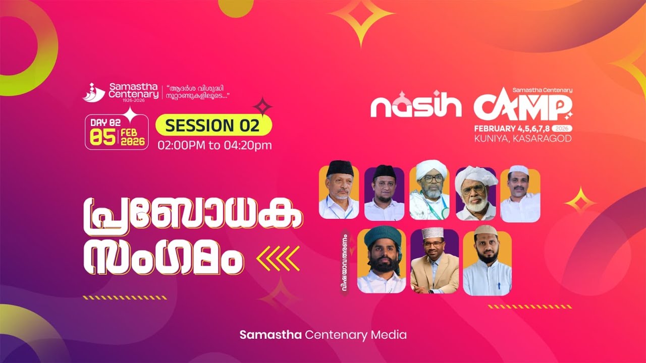 SKICR LIVE - SAMASTHA CENTENARY INTERNATIONAL CONFERENCE | CAMP 1 (STAGE: 1) | KUNIYA - KASARAGOD