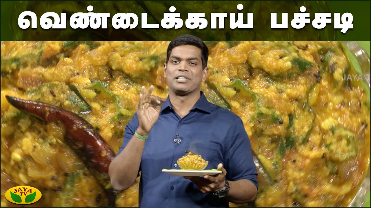 வெண்டைக்காய் பச்சடி செய்யும் முறை | கம கம சமையல் | Gama Gama Samayal  | JayaTv