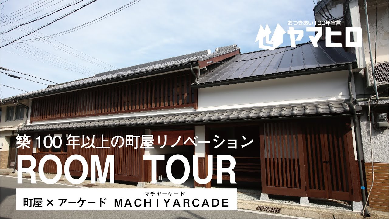 MACHIYARCADE 〜築100年以上の町屋リノベーション〜