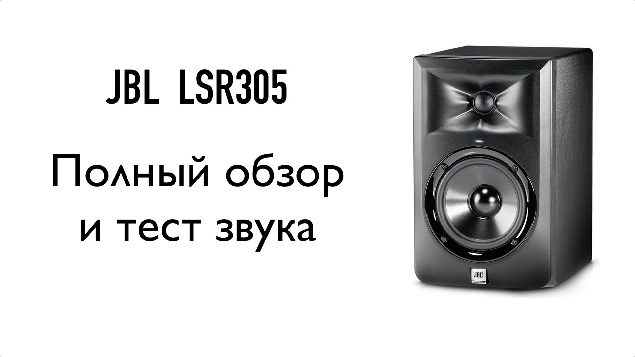 JBL LSR305 Обзор. Аудио Тест. Sound Check