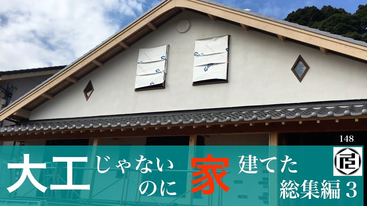 10年の総集編３　建前から外壁まで【DIYで家作り♯148】