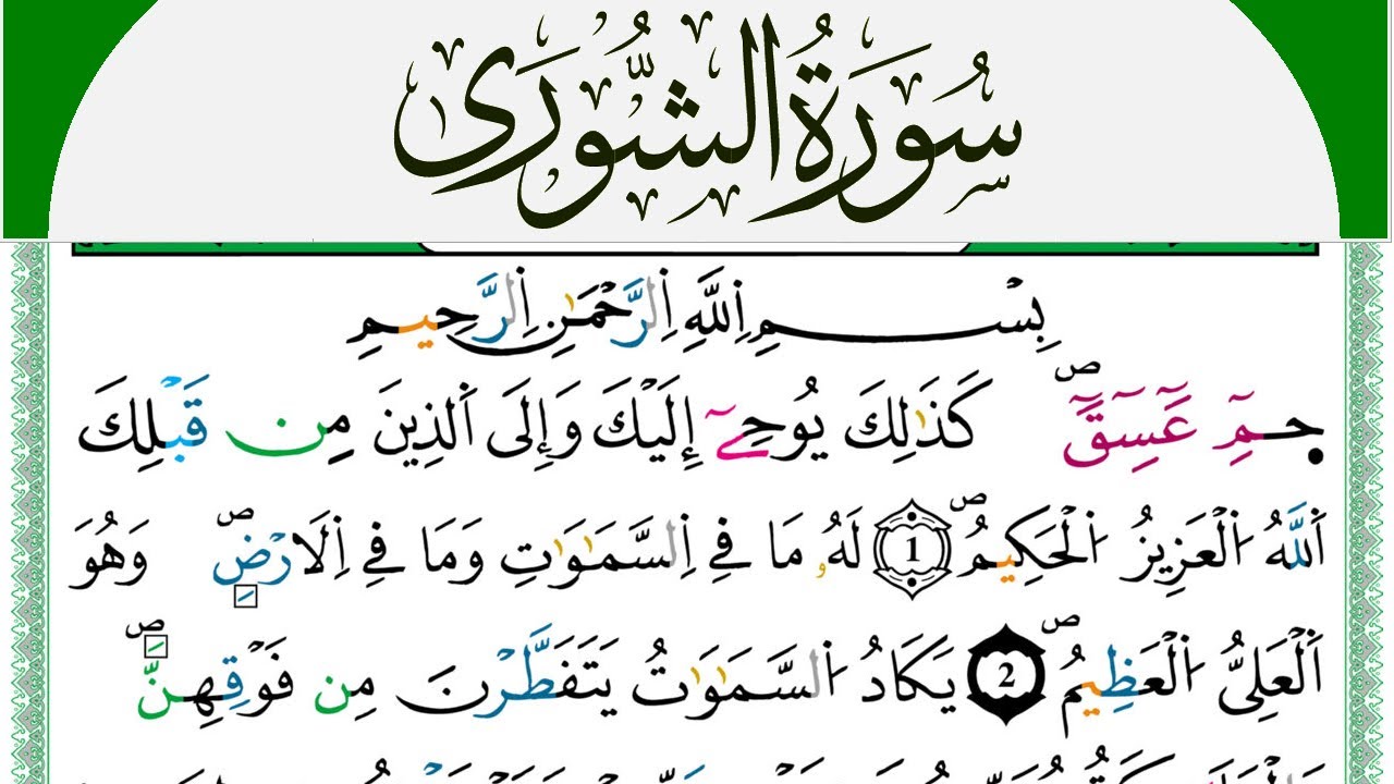سورة الشورى مكتوبة محمد سايد Surah Al Shora  برواية ورش عن نافع من طريق الازرق