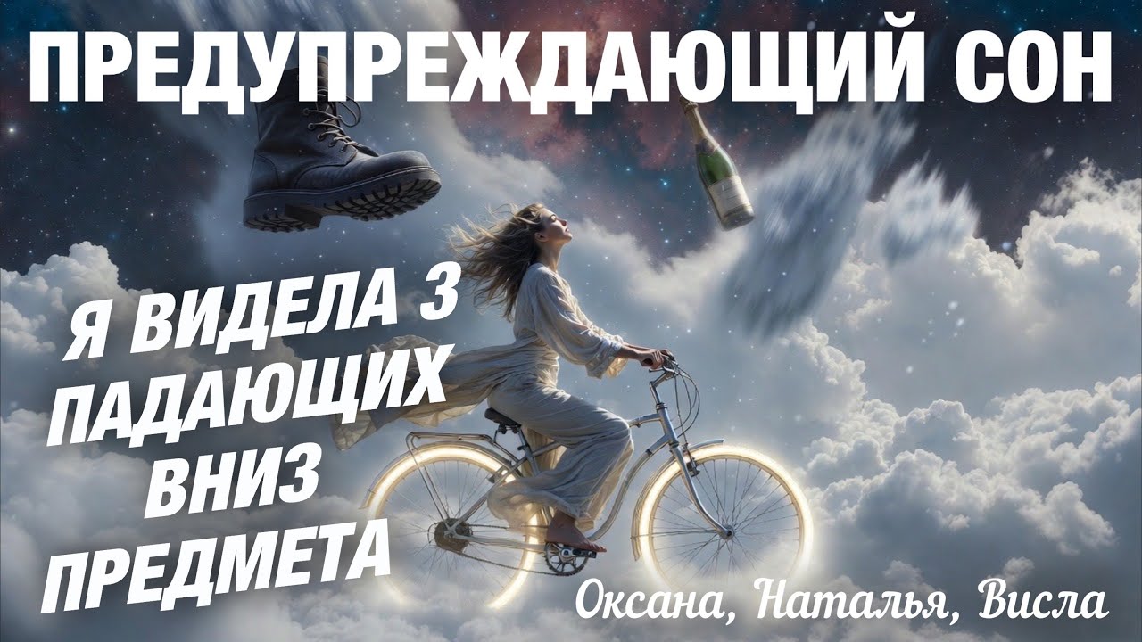 ПРЕДУПРЕЖДАЮЩИЙ СОН: Я ВИДЕЛА 3 ПАДАЮЩИХ ВНИЗ ПРЕДМЕТА. Оксана, Наталья, Висла