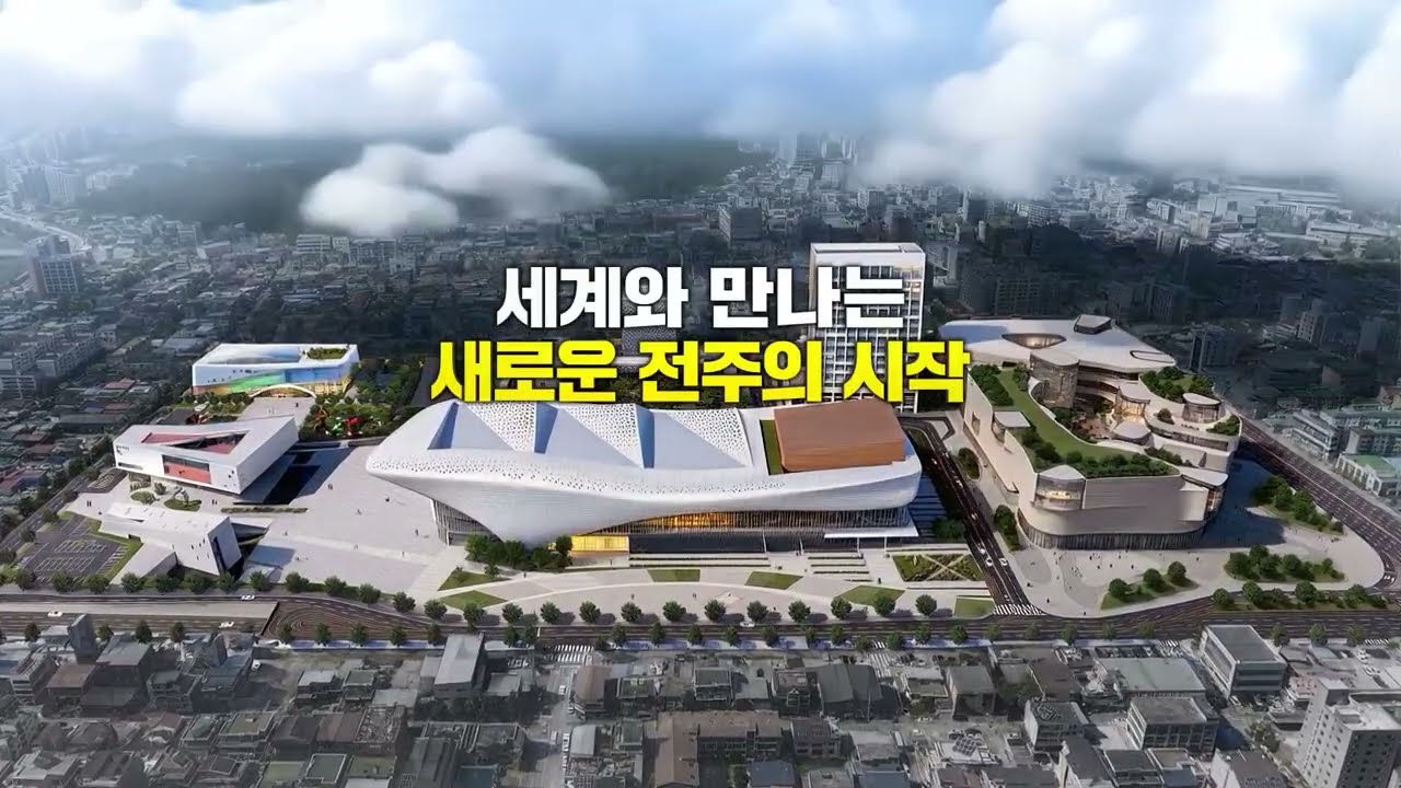 전주 시민들을 위한 전주마이스복합단지가 생깁니다🎉