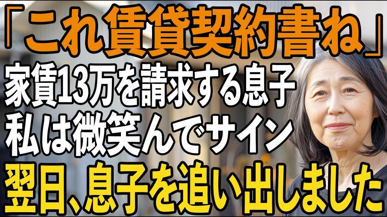 「同居の家賃は月13万ね」賃貸借契約書まで用意する息子、私は黙ってサインした。しかし翌日、逆に追い出されたのは息子夫婦→だって私は…【シニアライフ】【60代以上の方へ】
