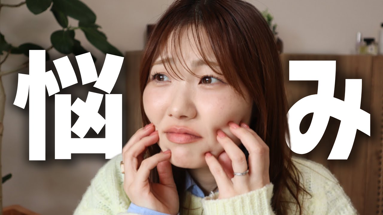【雑談メイク】今までで一番曝け出してしまったかも😱悩みは尽きないよーー
