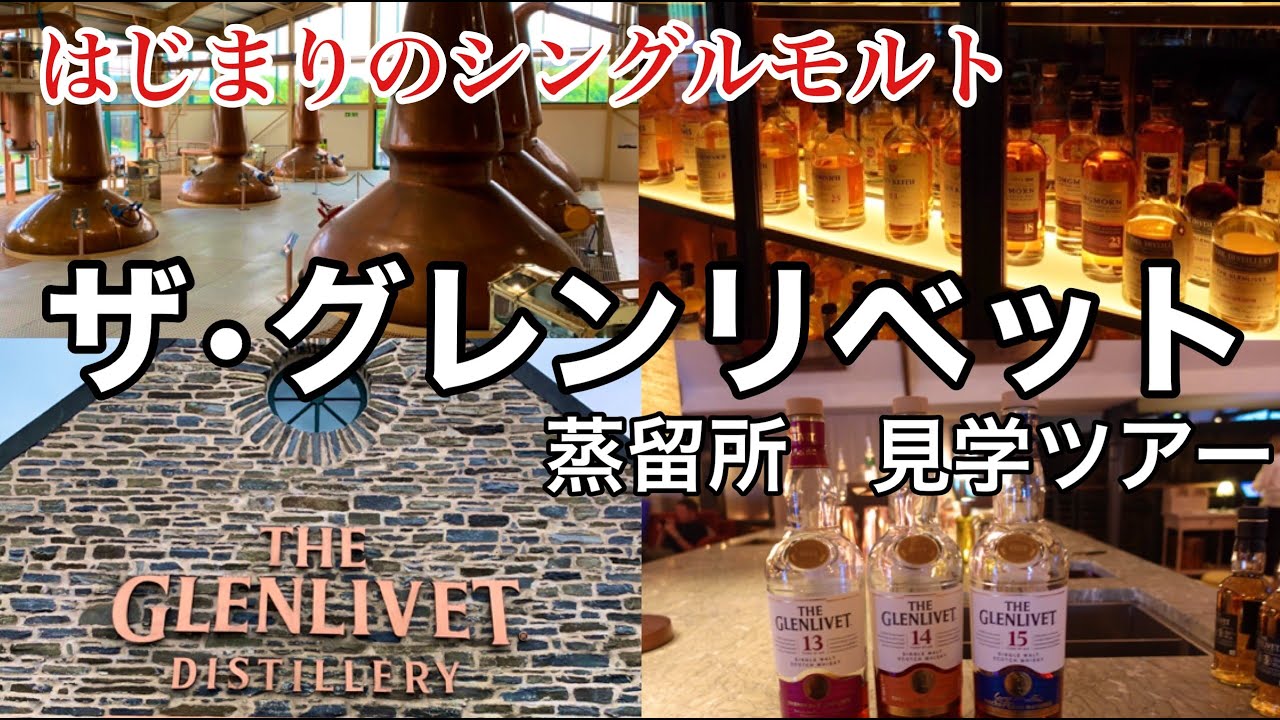 【始まりのシングルモルト】ザ・グレンリベット蒸留所見学｜The Glenlivet Distillery｜スコットランド・スペイサイド｜スコッチウイスキー蒸留所巡り