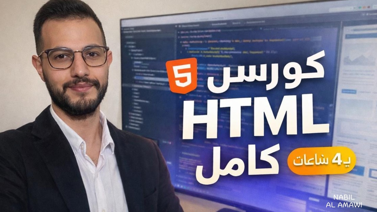 تعلم HTML كامل في 4 ساعات فقط | دورة شاملة للمبتدئين بالعربي