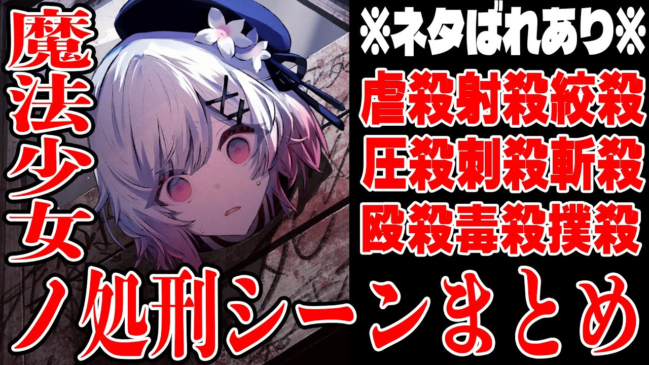 罪を犯した魔女は処刑する。まのさば処刑シーンまとめ。【魔法少女ノ魔女裁判　まのさば】エマ　ヒロ　レイア　アンアン　ミリア　マーゴ　ナノカ　ココ　アリサ　シェリー　ハンナ　メルル　ノア