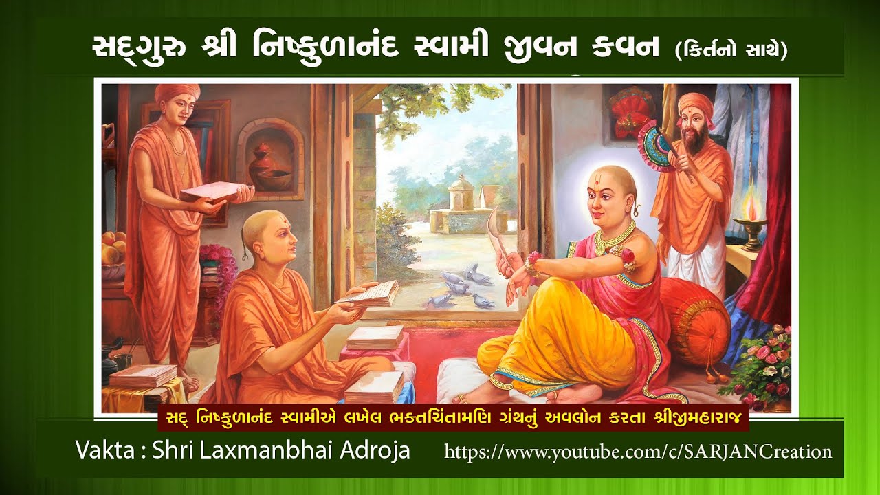NISHKULANAND SWAMI JIVAN KAVAN  વૈરાગ્યમૂર્તિ સદ્ ગુરુ  શ્રીનિષ્કુળાનંદ સ્વામીનું જીવનકવન kirtan