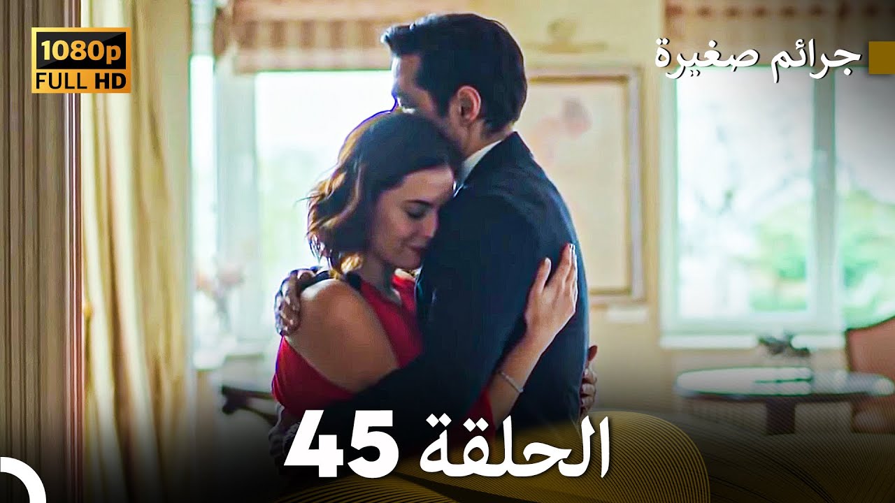 مسلسل جرائم صغيرة  الحلقة 45 (Arabic Dubbed) HD