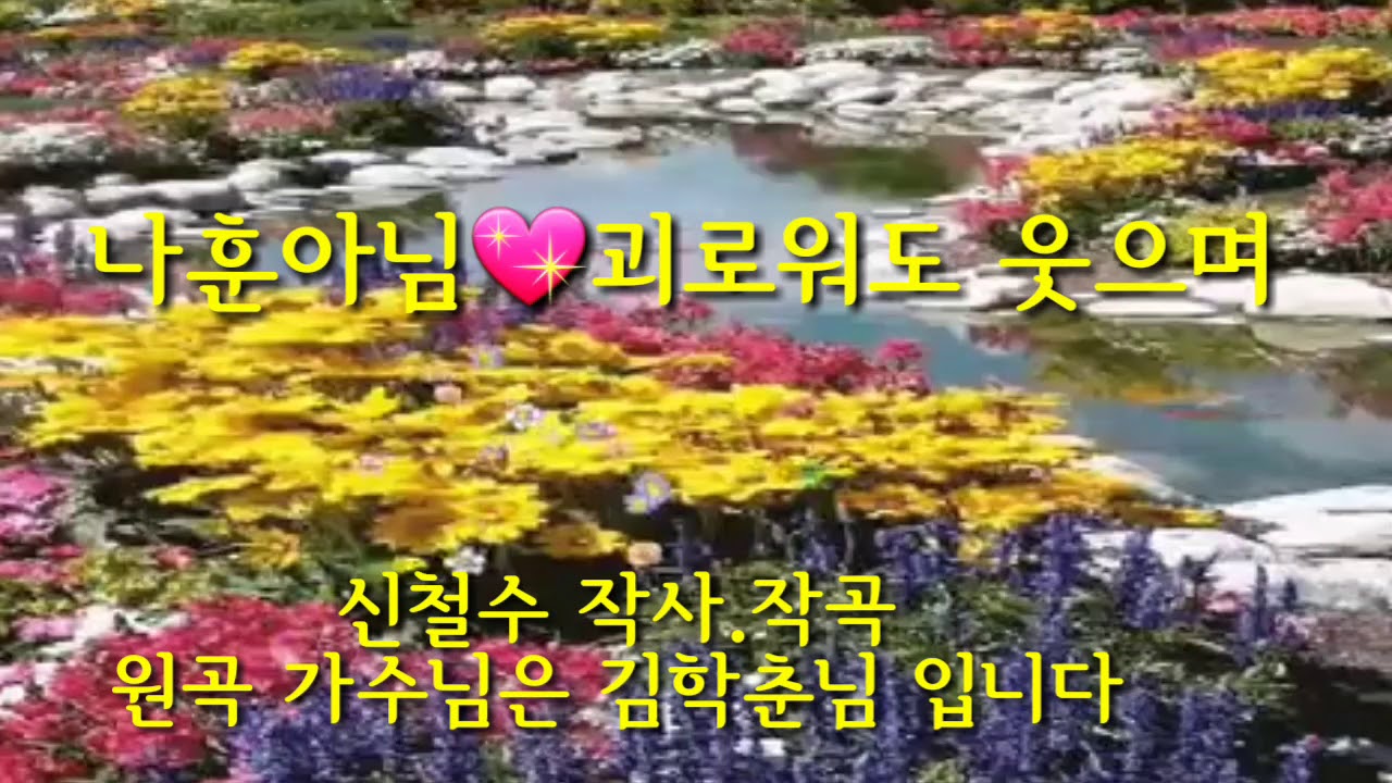 나훈아 괴로워도 웃으며/원곡 가수는 이학춘님입니다♥
