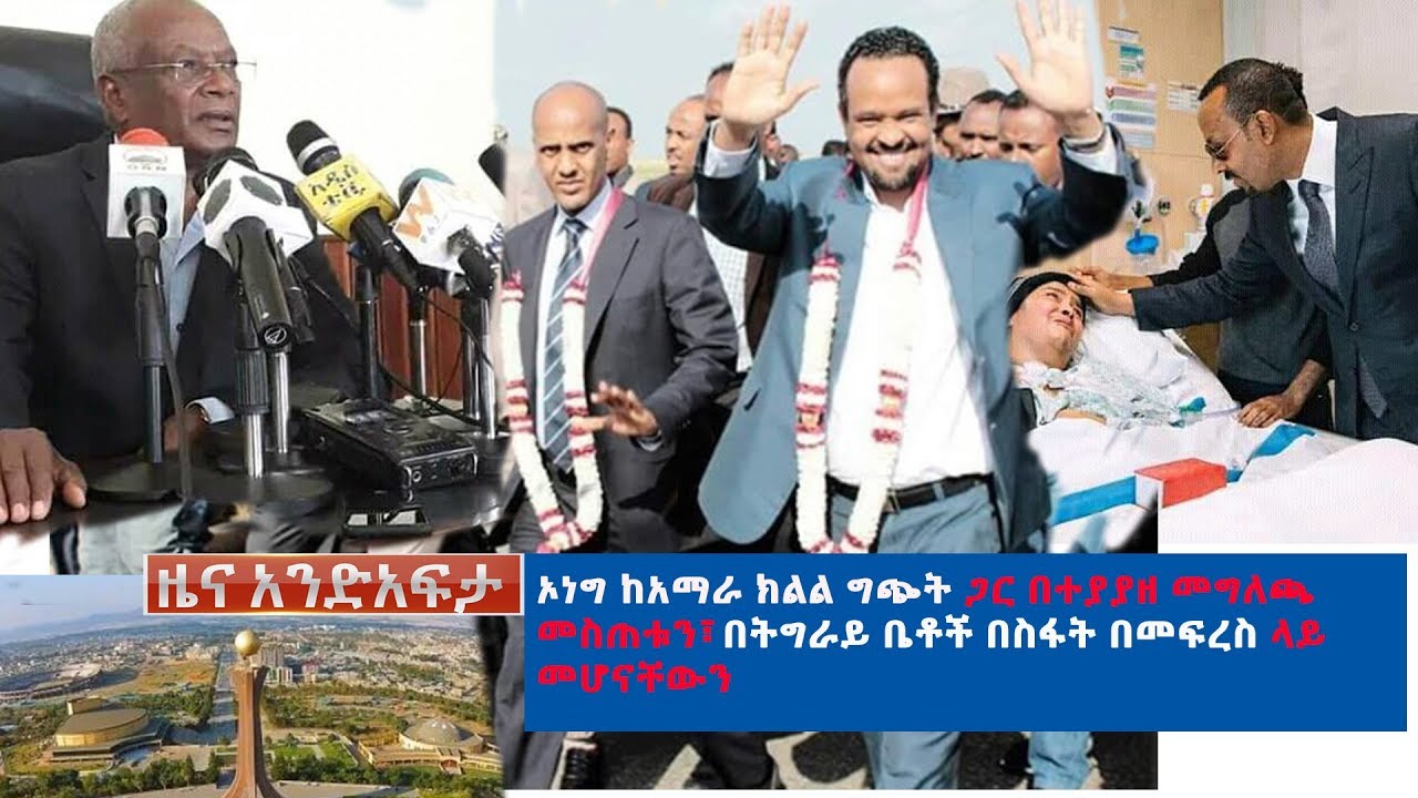 Ethiopia: የአንድ አፍታ የዕለቱ ዜና | Andafta Daily News