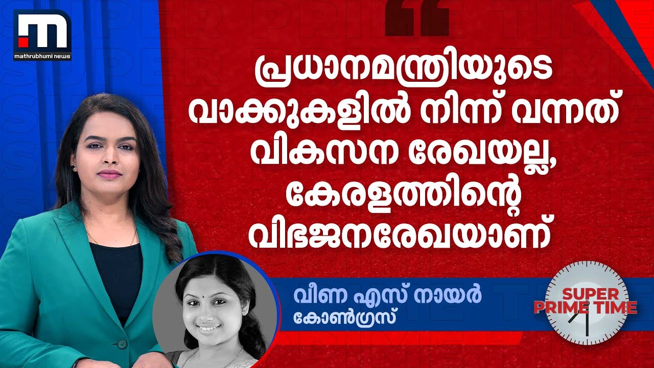 'പ്രധാനമന്ത്രിയുടെ വാക്കുകളിൽ നിന്ന് വന്നത് വികസന രേഖയല്ല, കേരളത്തിന്റെ വിഭജനരേഖയാണ്' | PM Modi