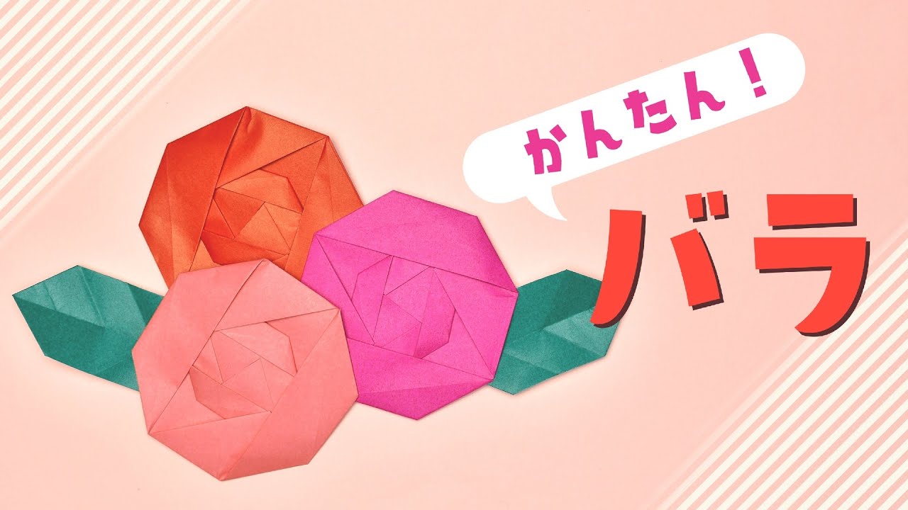 【折り紙】簡単なバラの折り方 / How To Make an Origami Easy Rose