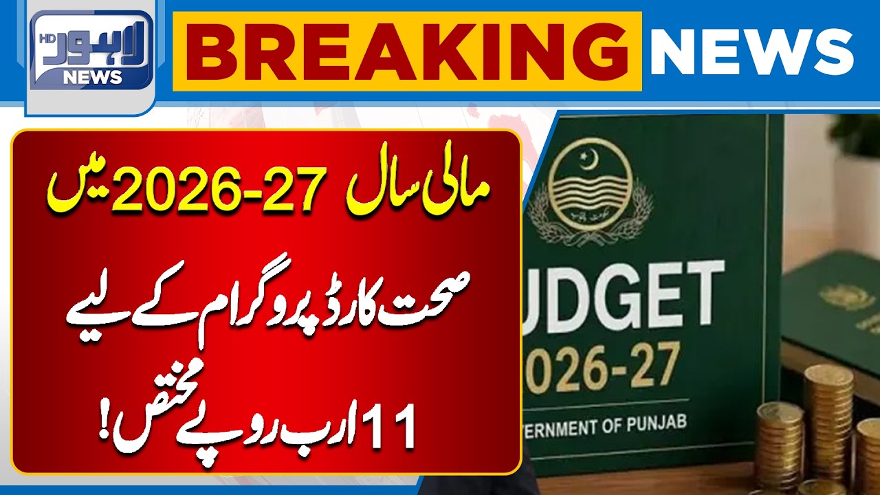 Big Budget Allocation for Health Card Program 2026&ndash;27 | Lahore News HD