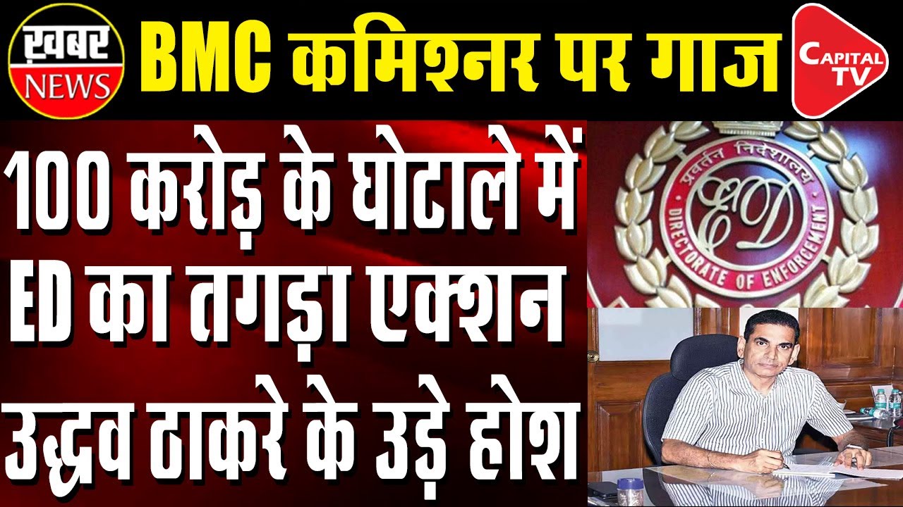 ED Summons BMC Commissioner Iqbal Chahal in Rs 100 Crore Case | Capital TV