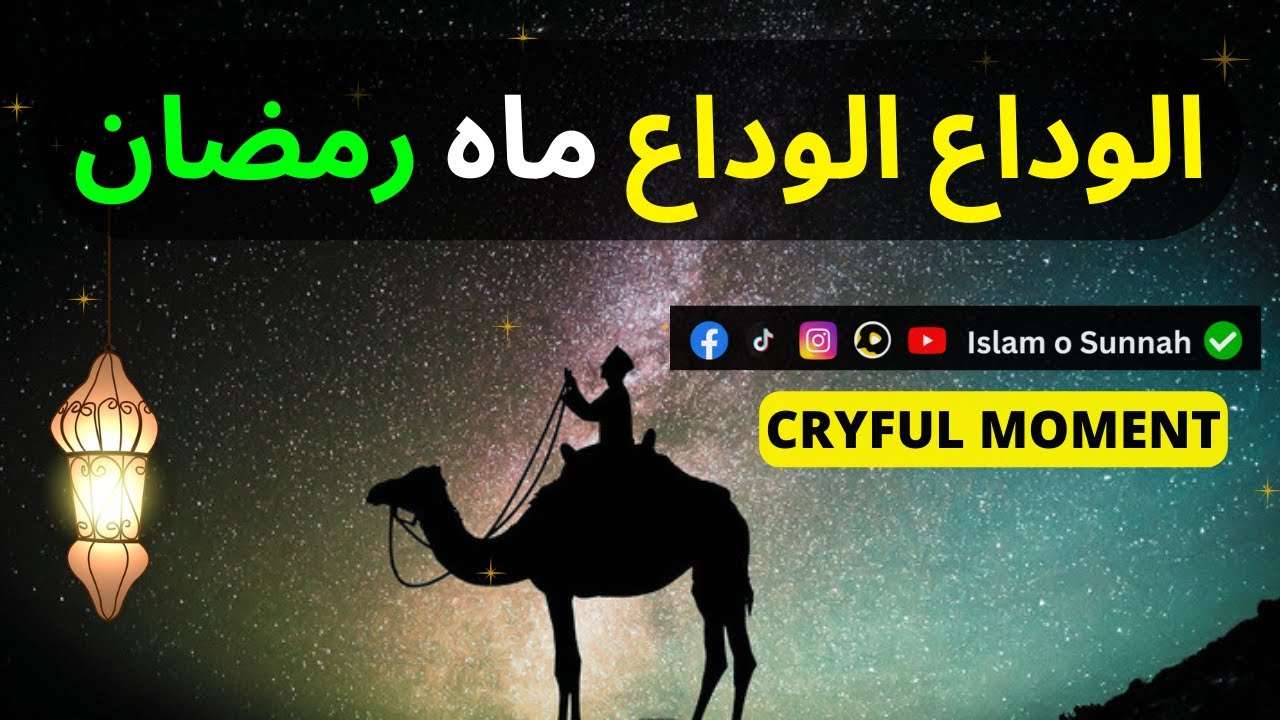 Alvida Alvida Mahe Ramzan || Cryful Moment | Islam o Sunnah
