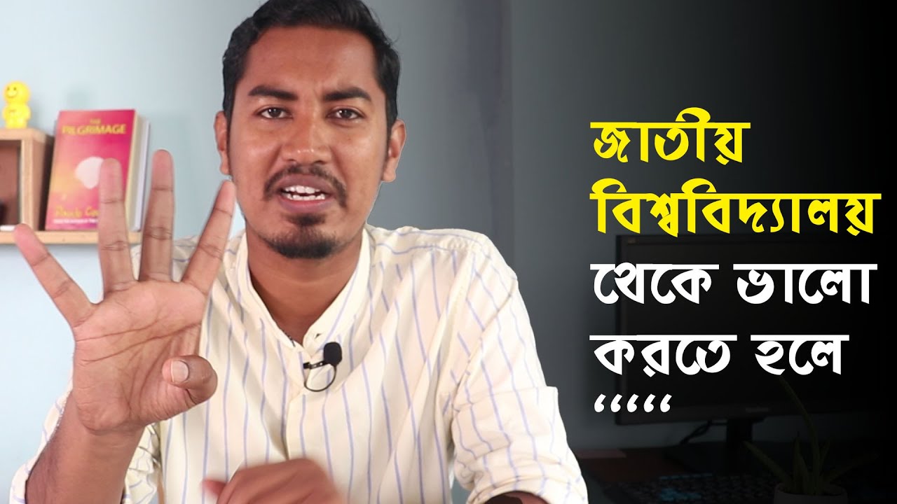 জাতীয় বিশ্ববিদ্যালয়ে পড়ে সফলতা || Career Tips For National University Students