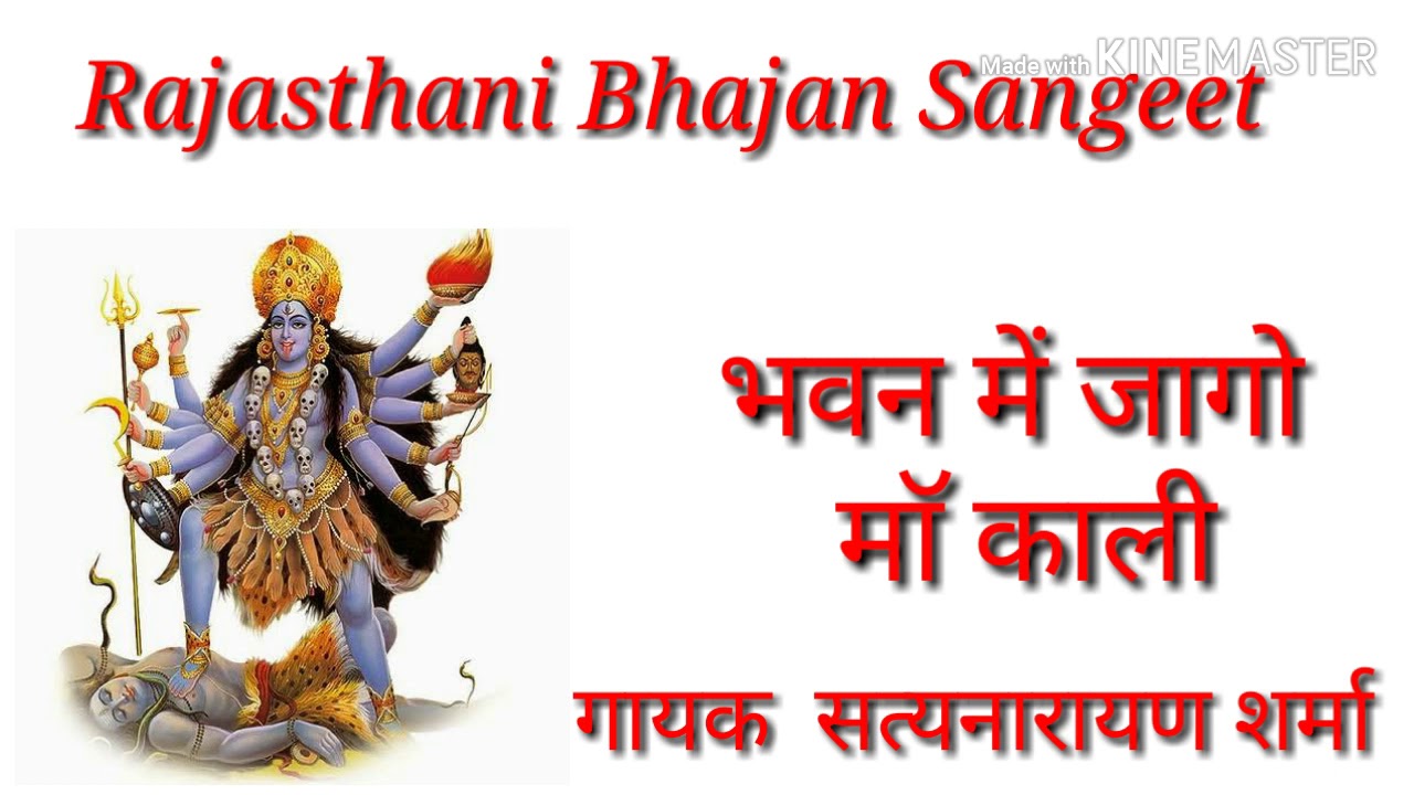 राजस्थानी भजन भवन में जागो माॅ काली || गायक सत्यनारायण शर्मा