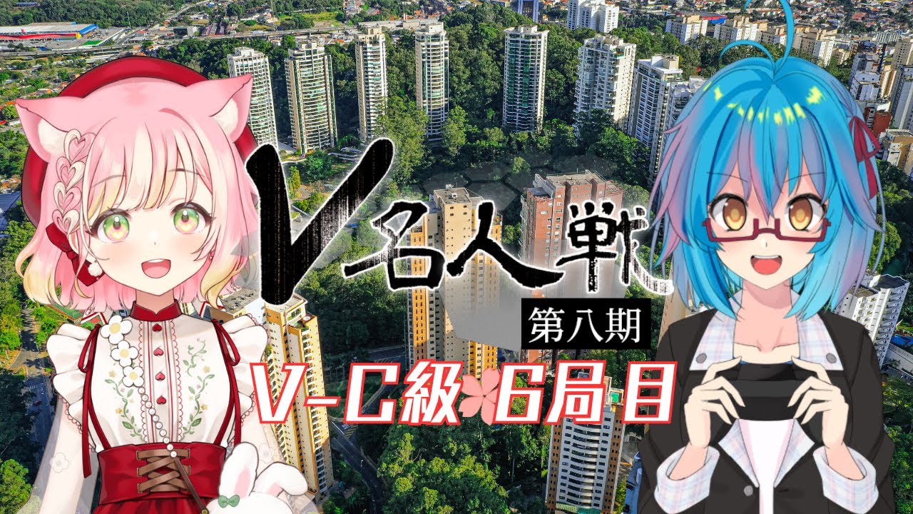 【第8期 #V名人戦】V-C級春組6局目 甲斐田夏目 VS 桃園おむ【中継配信】