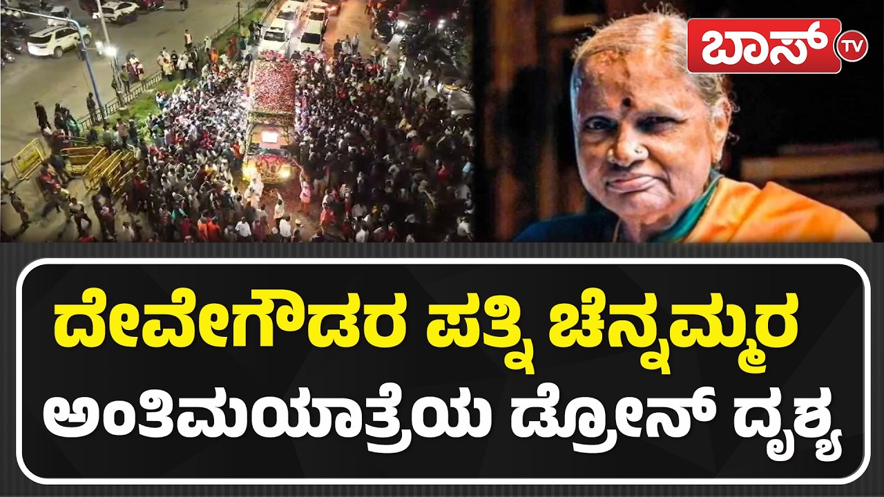 ಚೆನ್ನಮ್ಮರ ಅಂತಿಮ ದರ್ಶನ ಪಡೆದ ಜನಸಾಗರ | HD Devegowda Wife Chennamma Passes Away | Boss Tv