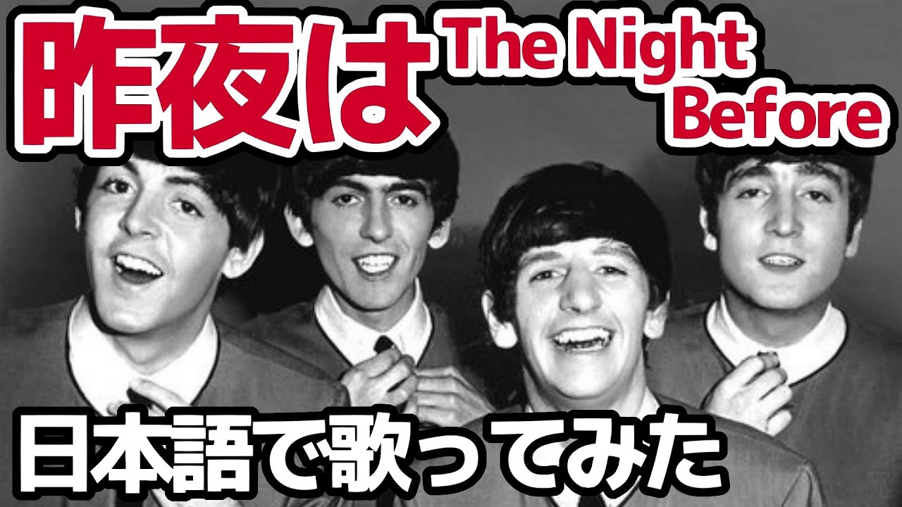 【ビートルズ】昨夜は（The Night Before）【日本語で歌ってみた】