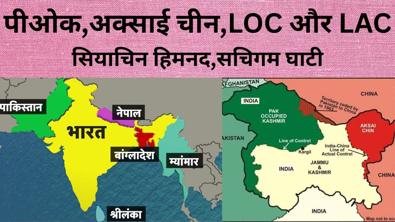 #POK#LOC#LAC#aksaichin #upsc #uppsc #pgt #viralvideo #trending#