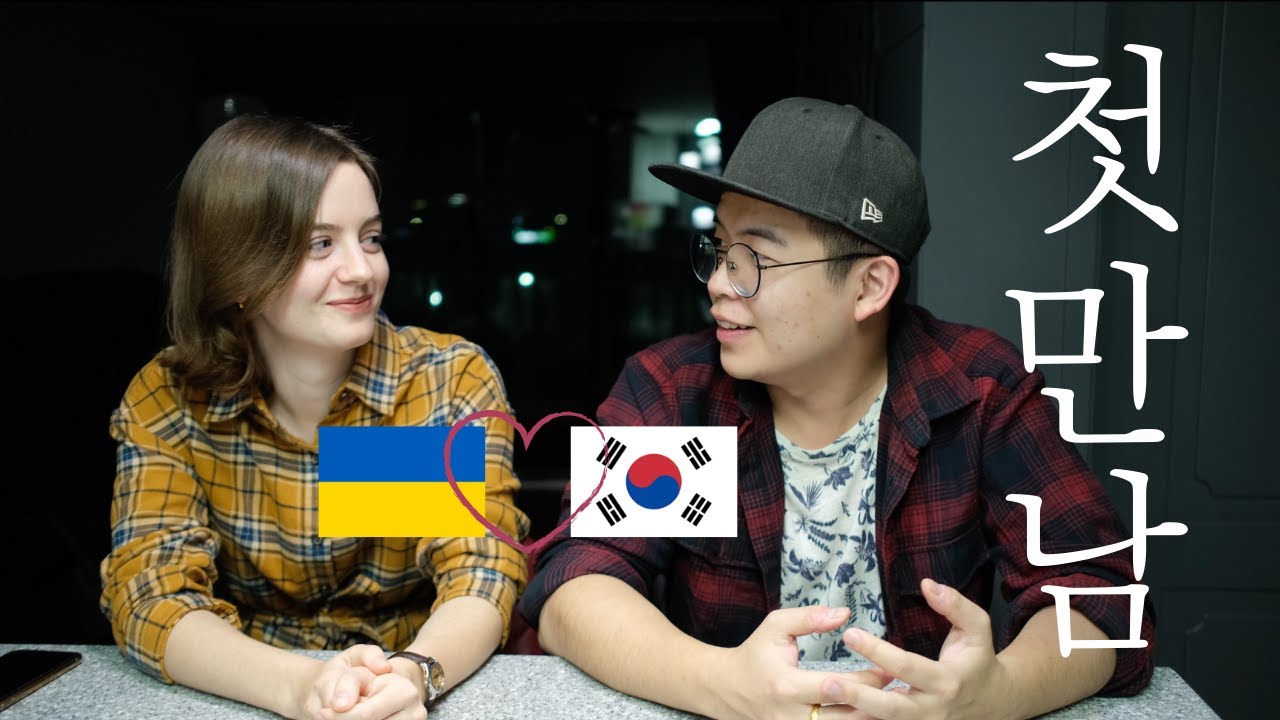 우리는 어떻게 만났어요? 우크라이나 여자 한국남자의 첫만남 이야기 Як ми познайомились з моїм чоловіком корейцем