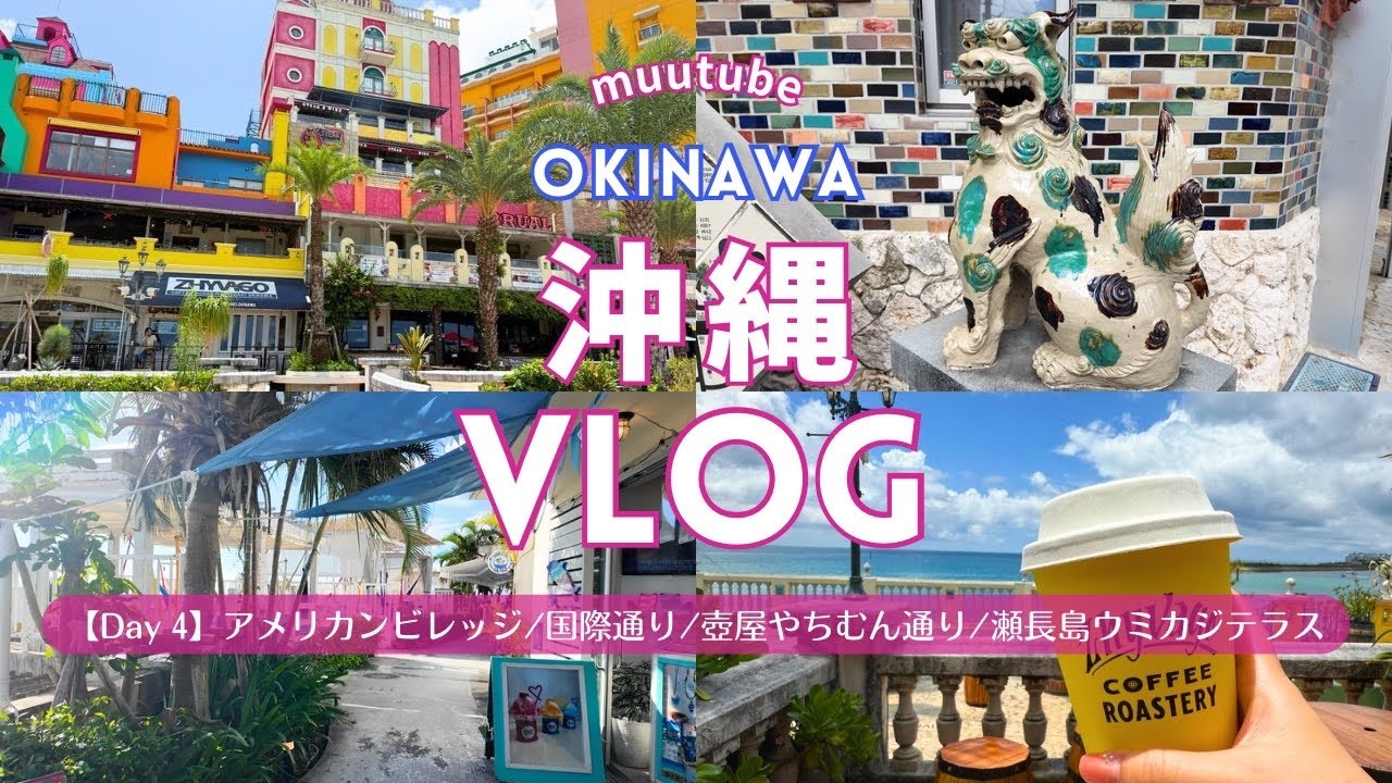 【沖縄旅行 Vlog】3泊4日🏝️おすすめ グルメ・観光 スポット♪｜アメリカンビレッジ｜壺屋やちむん通り｜国際通り｜瀬長島 ウミカジテラス｜カップル・子連れ でも楽しめる旅行♡｜購入品紹介