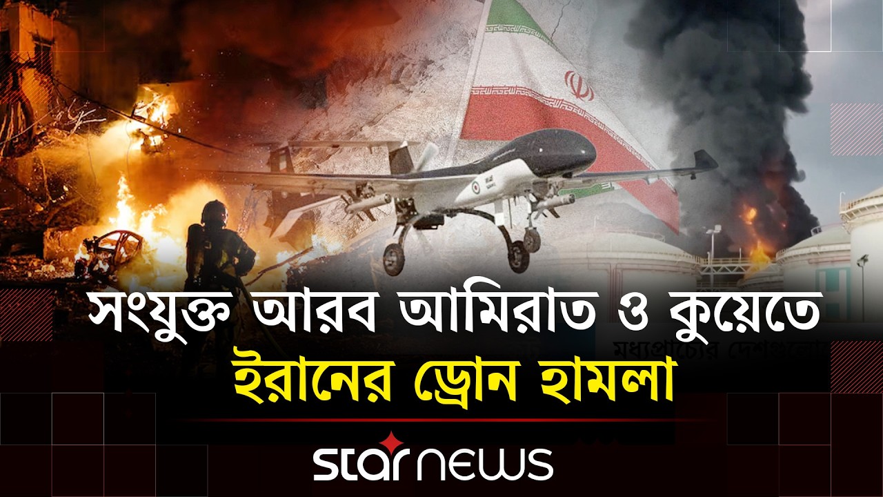 মধ্যপ্রাচ্য যু’দ্ধে স্থবির তেল-গ্যাস রপ্তানি ও জনমনে চরম আতঙ্ক | Star News