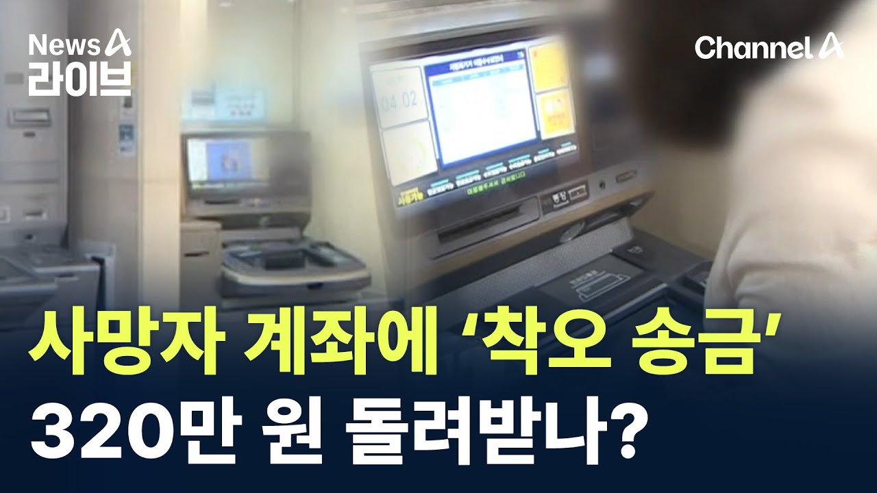 사망자 계좌에 &lsquo;착오 송금&rsquo;&hellip;320만 원 돌려받나? / 채널A / 뉴스A 라이브