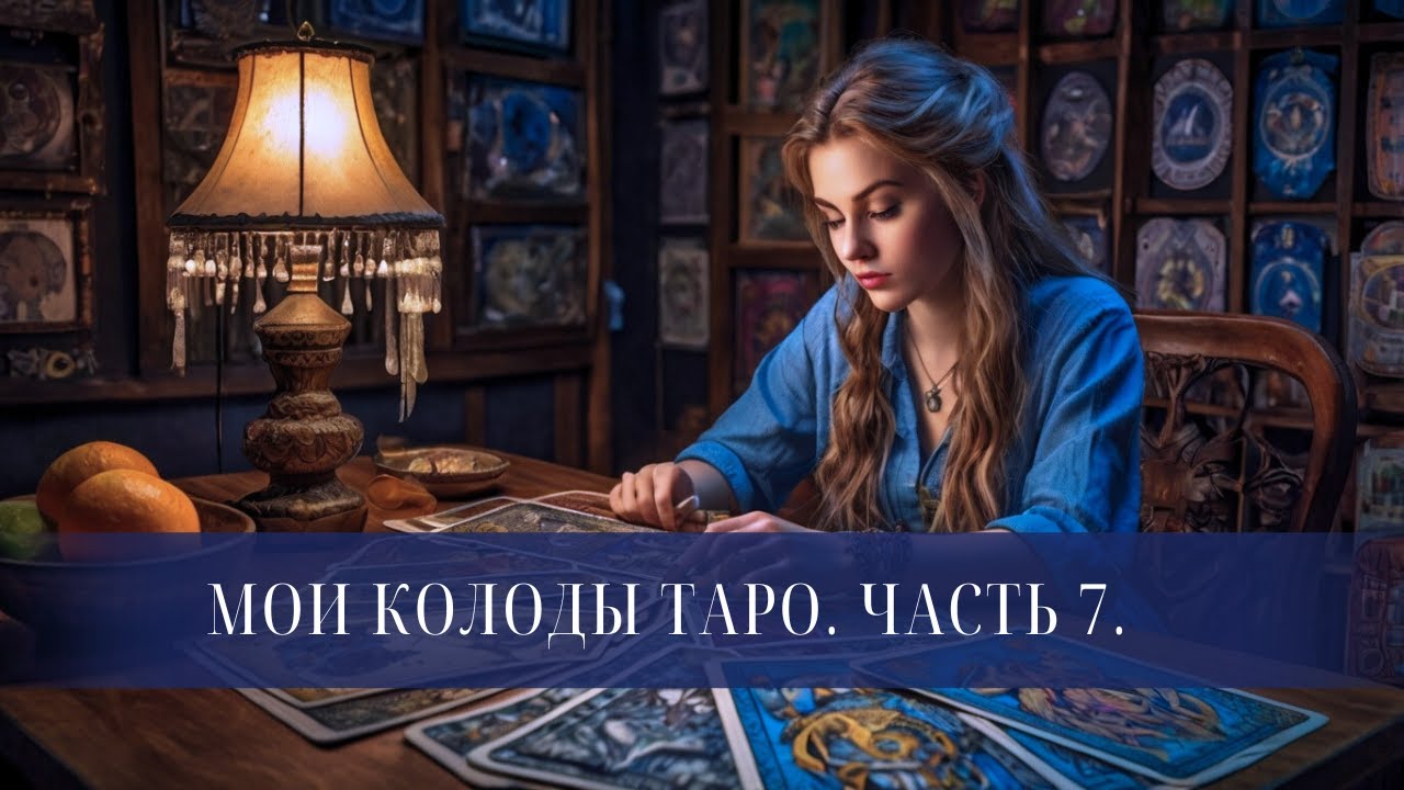 ❣ Пополнение коллекции таро 2025 ❣ Как пройти мимо распродаж? 🤩 Мои колоды таро. Обзор часть 7 ❣