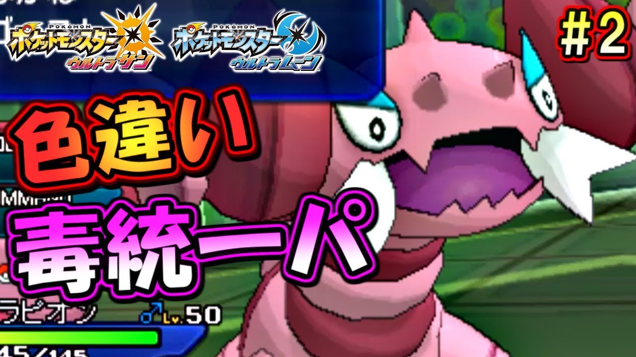 【ポケモンUSUM】色違い毒統一パでシングルレート！～色違いドラピオン編～【ウルトラサン ウルトラムーン ポケモンUSM対戦実況】part2