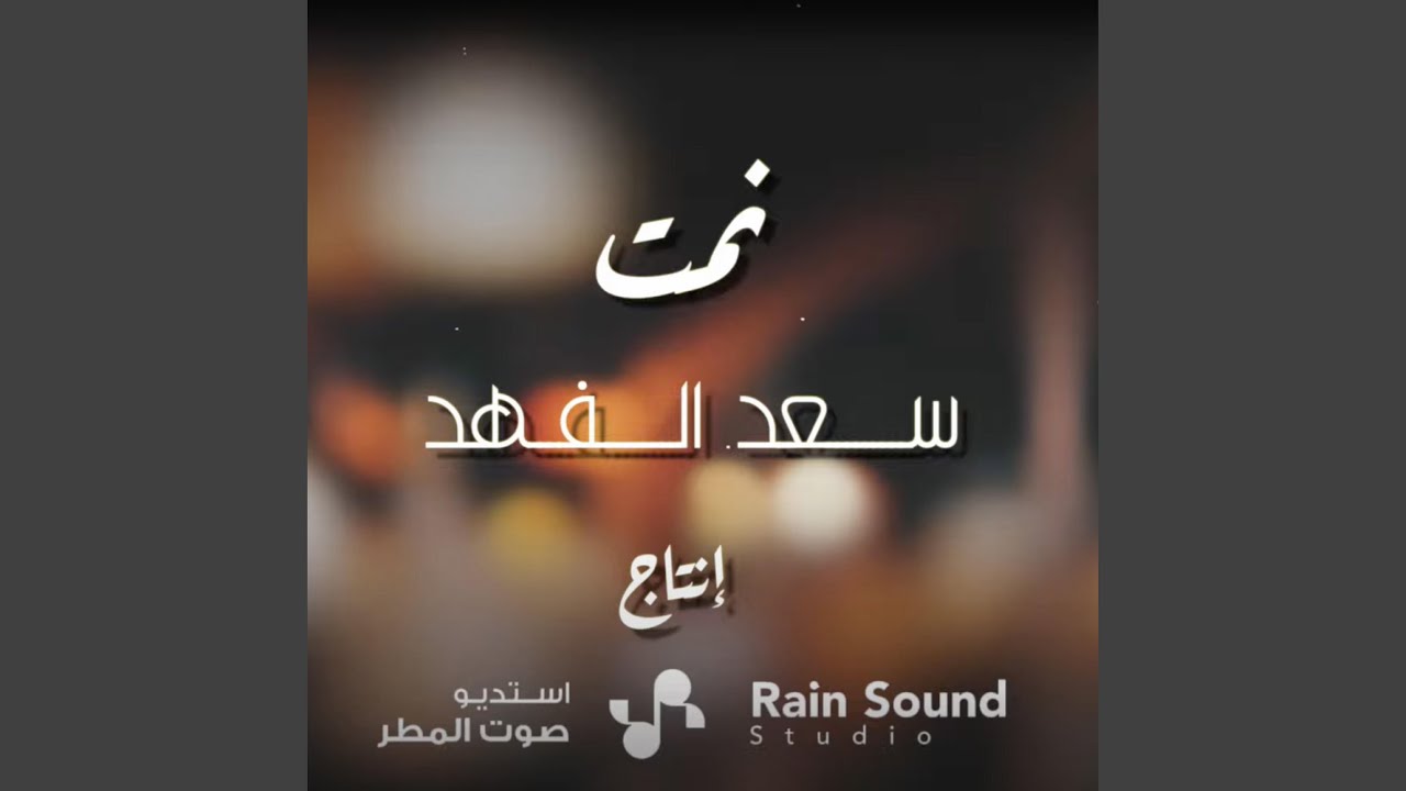 نمت / سعد الفهد