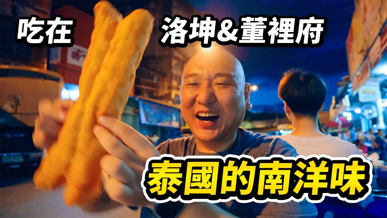 行程被迫取消，卻意外收穫了洛坤（那空是貪瑪叻）和董裡府最接地氣的美食，這一點兒都不泰國嘛 I 路客Luke