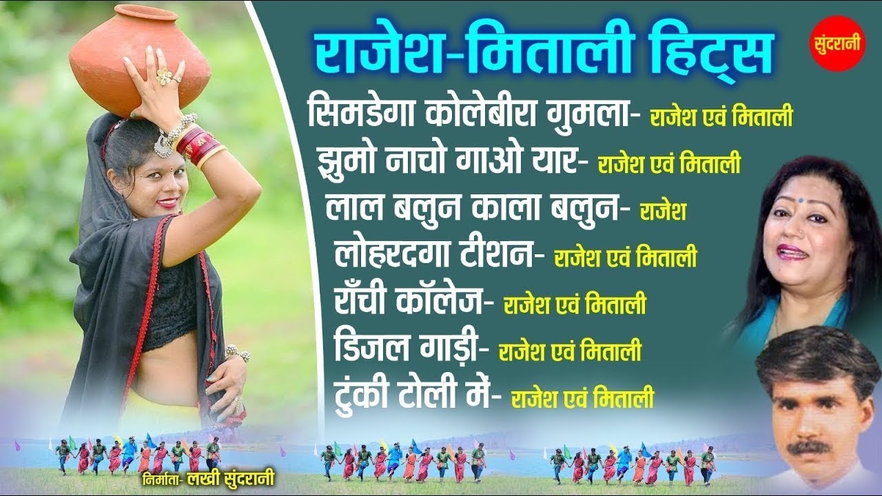 राजेश तिग्गा मितली घोष हिट्स  - Rajesh Tigga Mitali Ghosh Hits | Nagpuri song Jukebox |