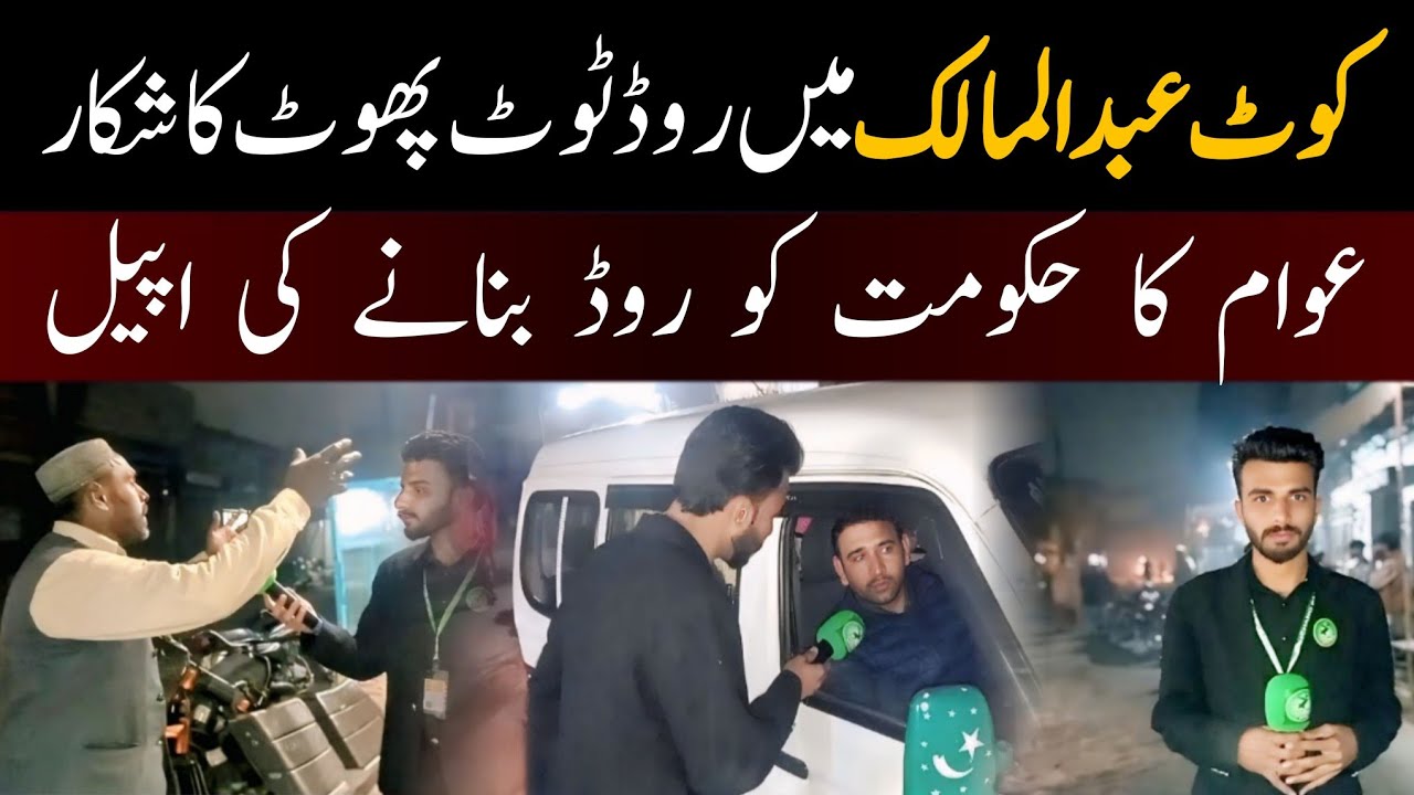 Kot Abdul Malik mein road toot phoot ka shikar | Awam ki Govt. se road bananay ki appeal