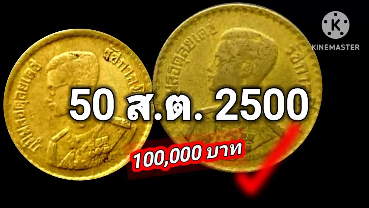 ลืมยัง! 50ส.ต.2500 ราคา100,000 #50สต #coin #thaibaht