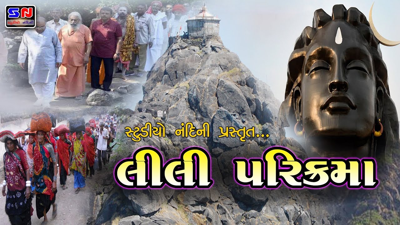 ગીરનાર ની લીલી પરિક્રમા - Girnar Ni Lili Parikrama -Junagadh Parikrama - સંપૂર્ણ ગિરનાર દર્શન યાત્રા