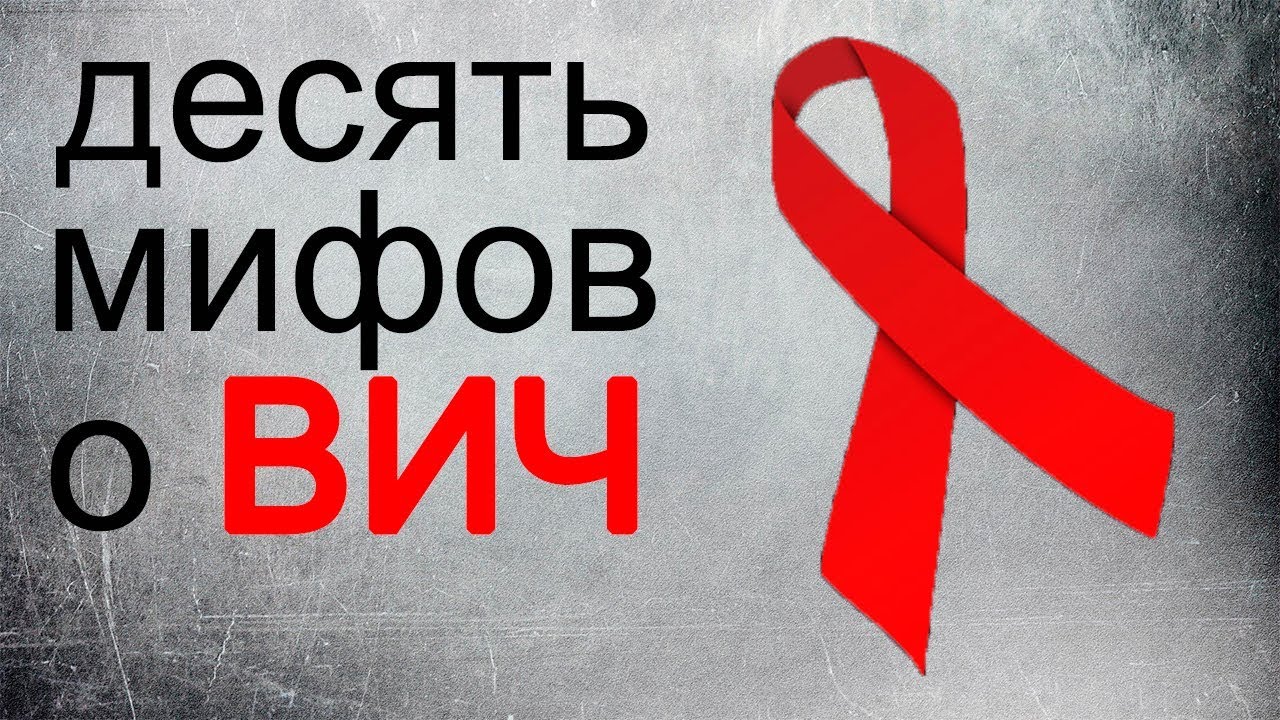 10 мифов о ВИЧ