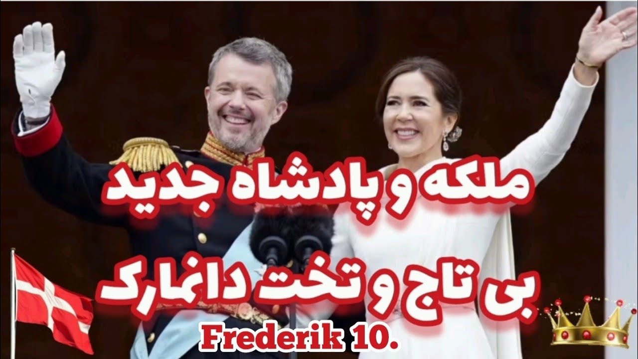 مراسم پادشاهی جدید دانمارک پادشاه فردریک دهم و ملکه مری بعد از ۵۲ سال سلطنت ملکه مارگرته دوم S 4, E1