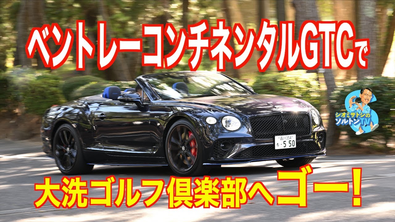 これぞゴルフコースエクスプレス！ ベントレーコンチネンタルGTCで大洗ゴルフ倶楽部へゴーゴゴー！