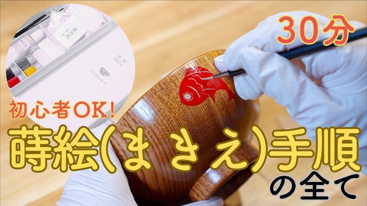 【つぐつぐ】蒔絵キットを使った蒔絵手順の全て！(初心者が本物の漆を使ってうつわをデコってみた)