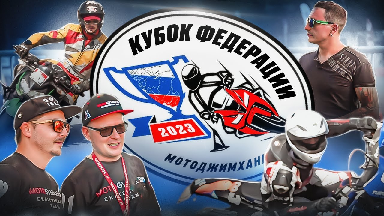 II этап чемпионата  «Кубок Федерации 2023» по МотоДжимхане
