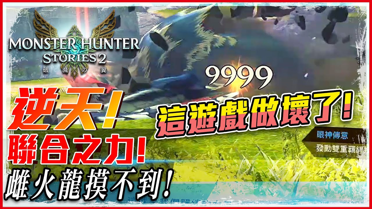 【魔物獵人物語2 破滅之翼】天花板傷害! 摸不到雌火龍! 裏層黑龍! 這遊戲做壞了! ｜實況精華 - 莎皮塞維爾